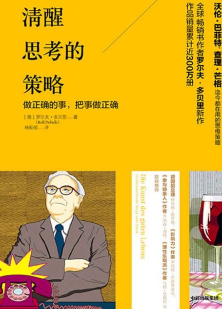清醒思考的策略(《明镜周刊》畅销书榜TOP1)