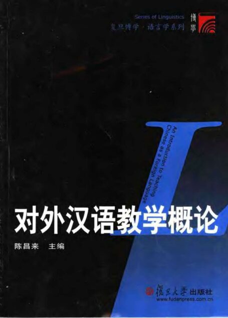 对外汉语教学概论