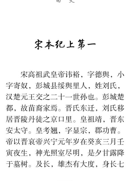南史