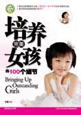培养完美女孩的100个细节