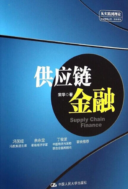 供应链金融