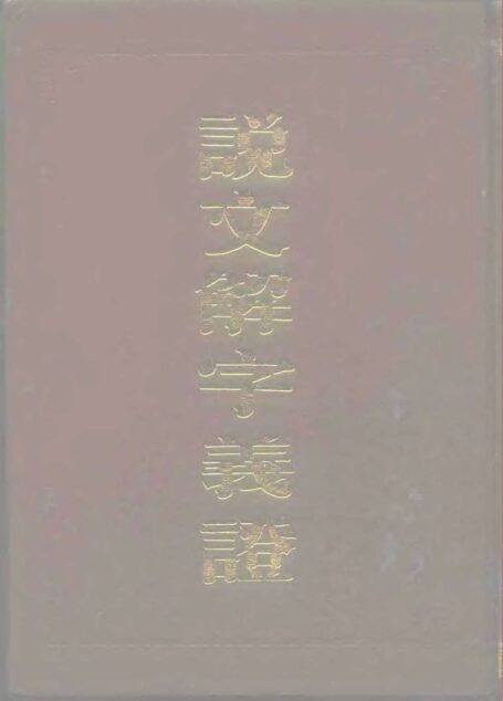 说文解字义证