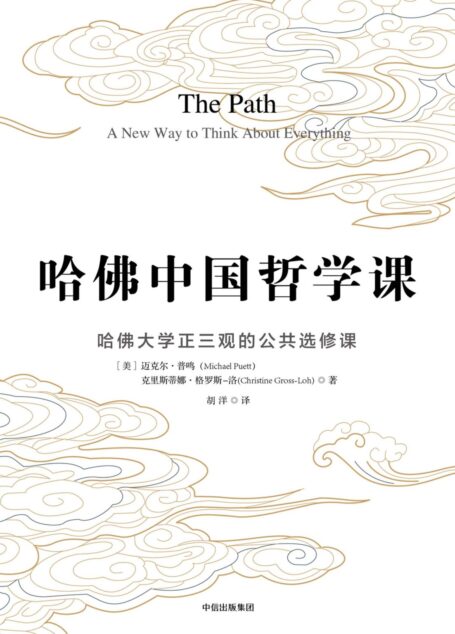 哈佛中国哲学课