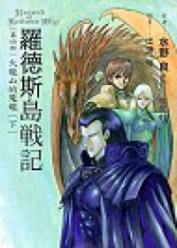 羅德斯島戰記四.火龍山之魔龍(下)