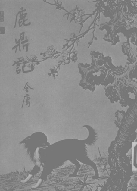 金庸作品集35.鹿鼎记04