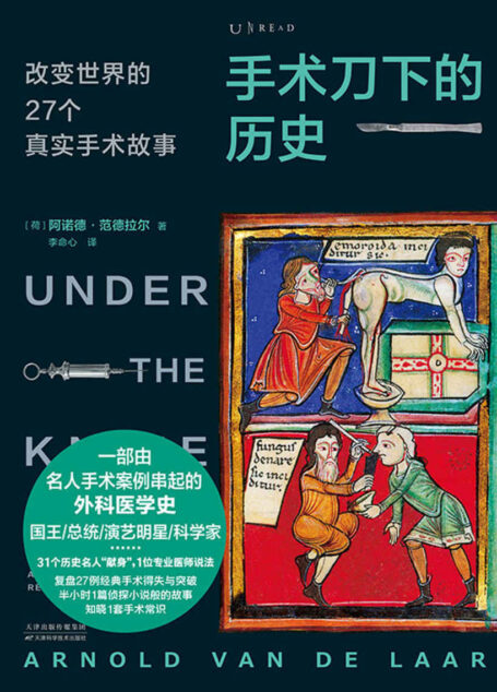 手术刀下的历史:改变世界的27个真实手术故事 (未读·探索家)