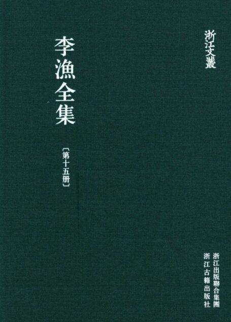 李漁全集第十五冊 新刻繡像批評金瓶梅(下)