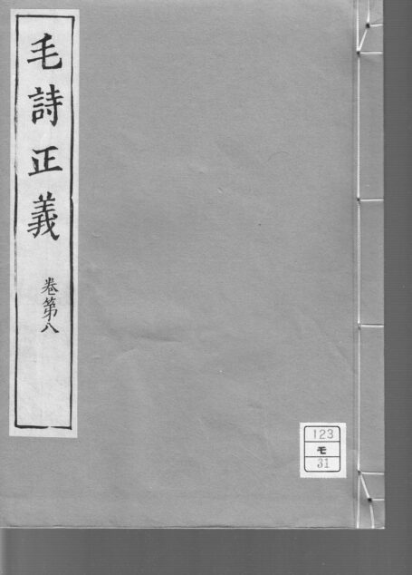 毛詩正義補葉