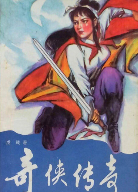 奇侠传奇