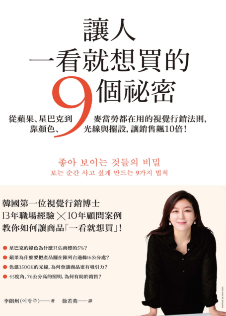 讓人一看就想買的9個祕密:從蘋果、星巴克到麥當勞都在用的視覺行銷法則,靠顏色、光線與擺設,讓銷售飆10倍!