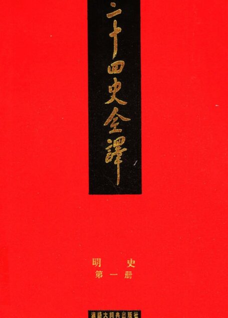 二十四史全译.明史1