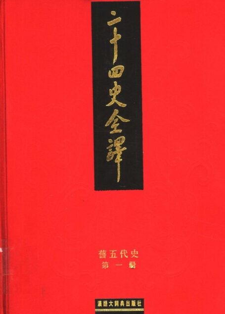 二十四史全译 旧五代史 第一册