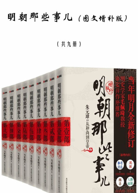 明朝那些事儿(图文增补版)
