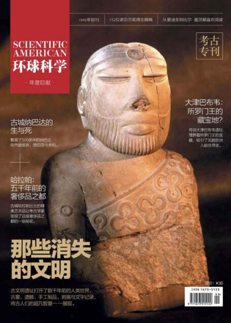 那些消失的文明(《环球科学》考古专刊)