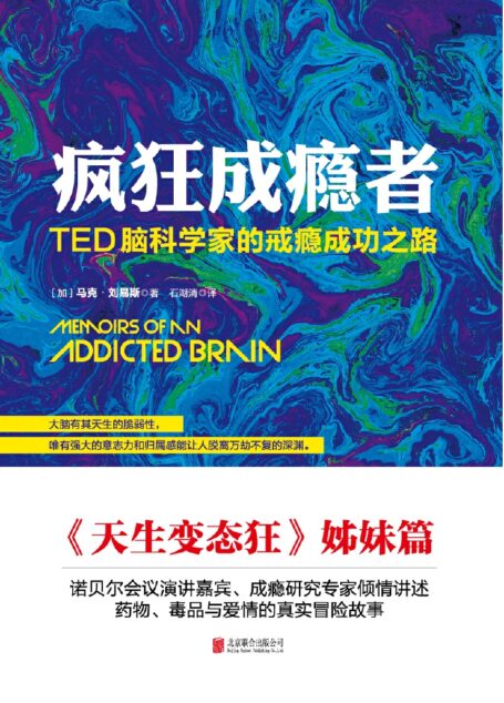 疯狂成瘾者:TED脑科学家的戒瘾成功之路