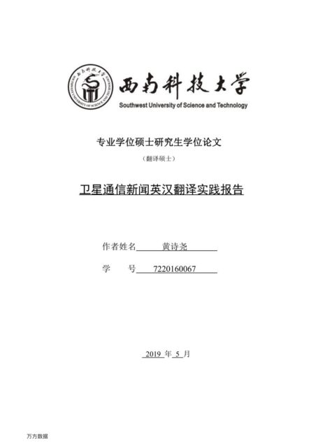 黄诗尧. 卫星通信新闻英汉翻译实践报告[D].西南科技大学,2019.