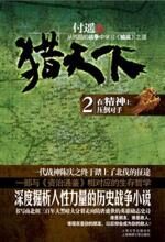 南北朝英雄史诗:猎天下2·在精神上压倒对手