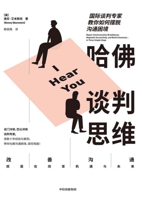 哈佛谈判思维:国际谈判专家教你如何摆脱沟通困境