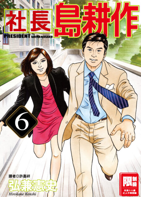 社長島耕作-06