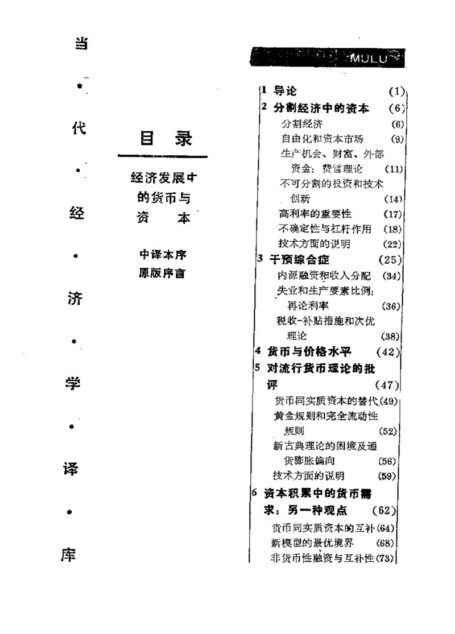 经济发展中的货币与资本