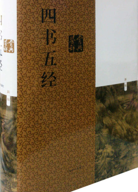 四书五经鉴赏辞典（新一版）