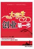 让梦想照进现实:大学生创业第一步