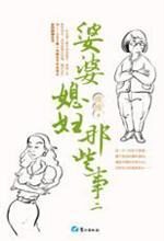 婆婆媳妇那些事II:麻辣婆媳对对碰
