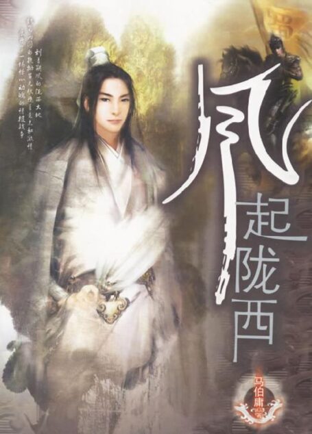 风起陇西