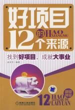 好项目的12个来源