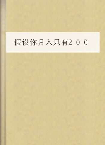 假设你月入只有2000元应这样用