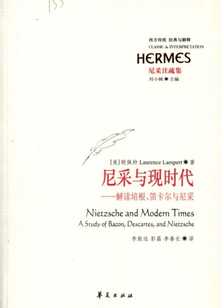 经典与解释-尼采注疏集-尼采与现时代：解读培根、笛卡尔与尼采