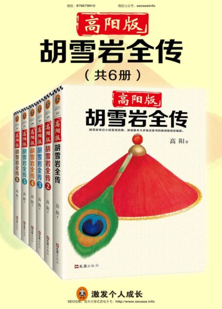 高阳版《胡雪岩全传》（珍藏版大全集·共6册）（“有井水处有金庸，有村镇处有高阳。”武侠小说有金庸，历史小说有高阳！）