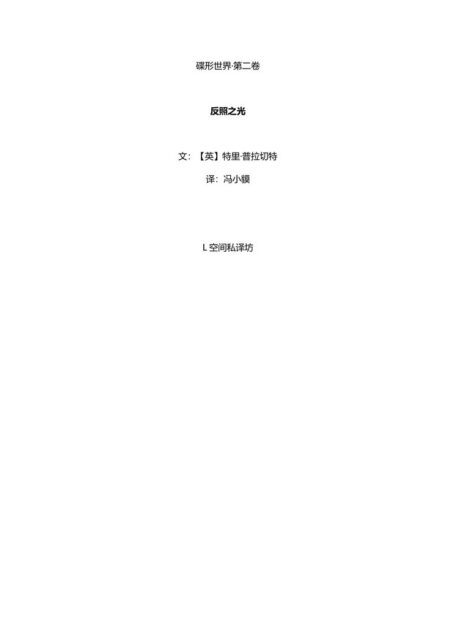 碟形世界-反照之光