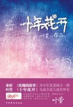 十年花开