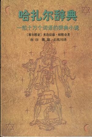 哈扎尔辞典