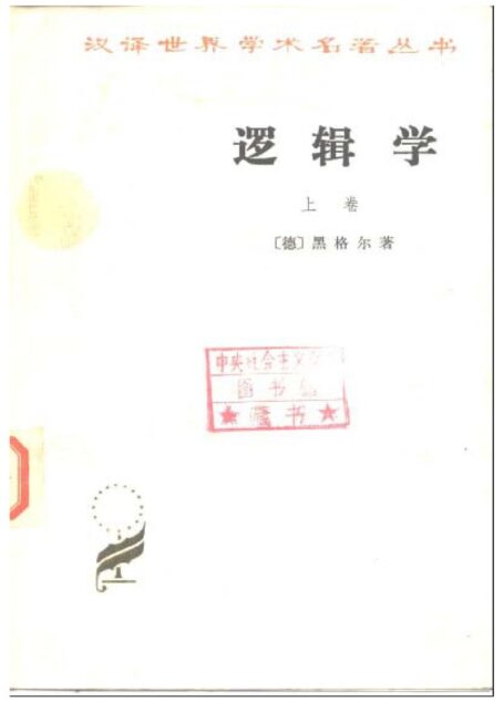 逻辑学 上