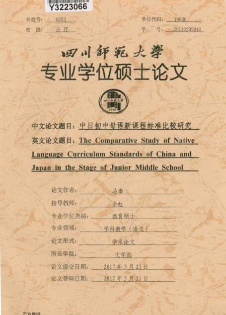 马南. 中日初中母语新课程标准比较研究[D].四川师范大学,2017.