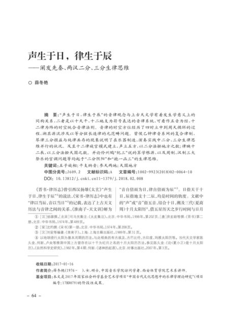 声生于日_律生于辰——阐发先秦、两汉二分、三分生律思维