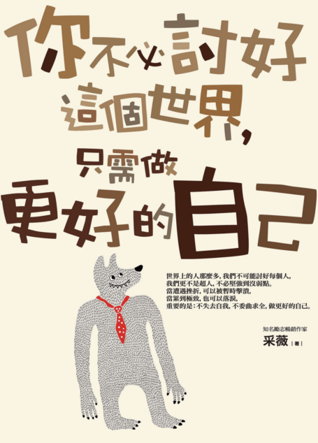 你不必討好這個世界,只需做更好的自己