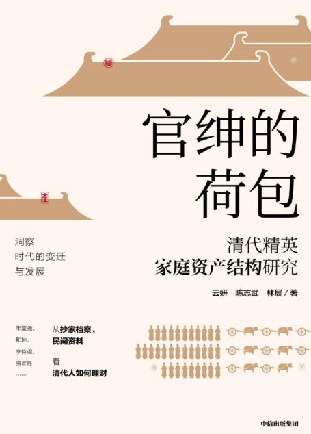 官绅的荷包: 清代精英家庭资产结构研究(年羹尧、和珅、李侍尧、盛宣怀从抄家档案、民间资料,洞察时代变迁看清代人如何理财)