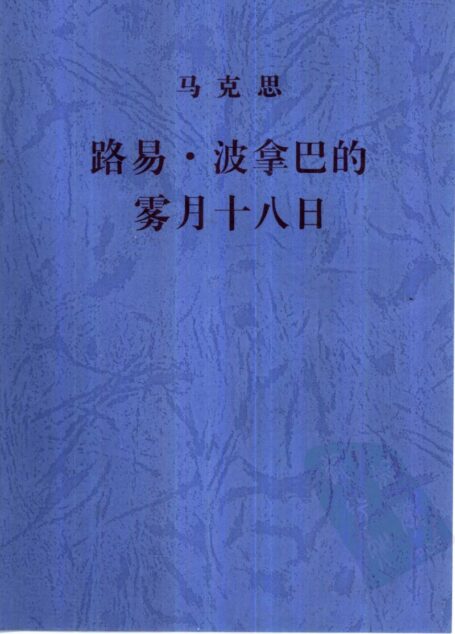 路易·波拿巴的雾月十八日