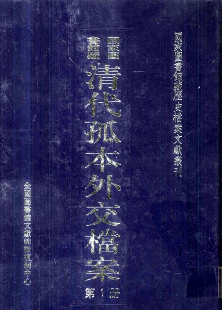 国家图书馆藏清代孤本外交档案 第1册