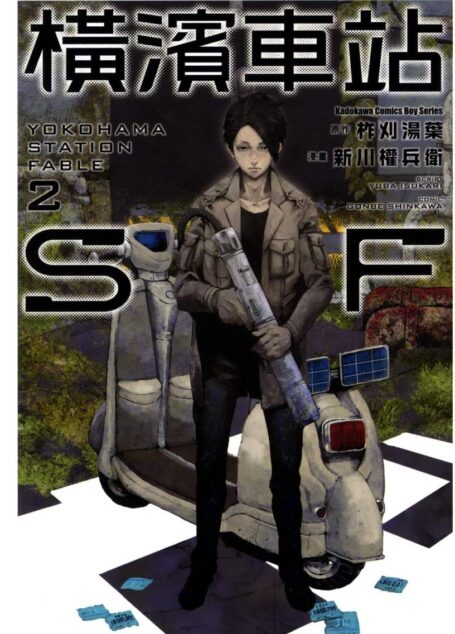 橫濱車站SF – 第02卷