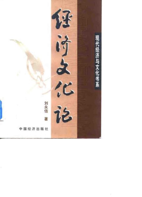 现代经济与文化书系 经济文化论