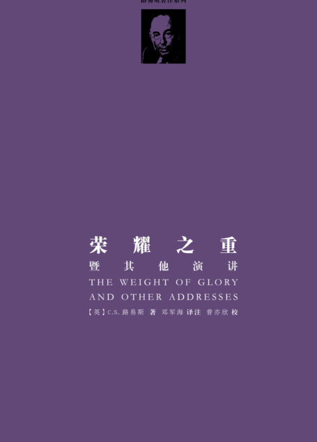 荣耀之重:暨其他演讲