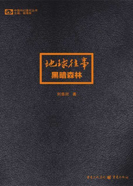 三体2:黑暗森林