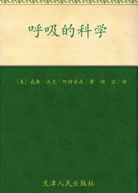 呼吸的科學 (成功大師經典)