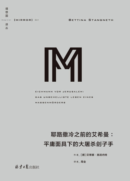 理想国译丛041 耶路撒冷之前的艾希曼：平庸面具下的大屠杀刽子（艾希曼不是平庸，而是恶 颠覆半个世纪以来的错误认知，对阿伦特“平庸之恶”的有力反驳 理想国出品）