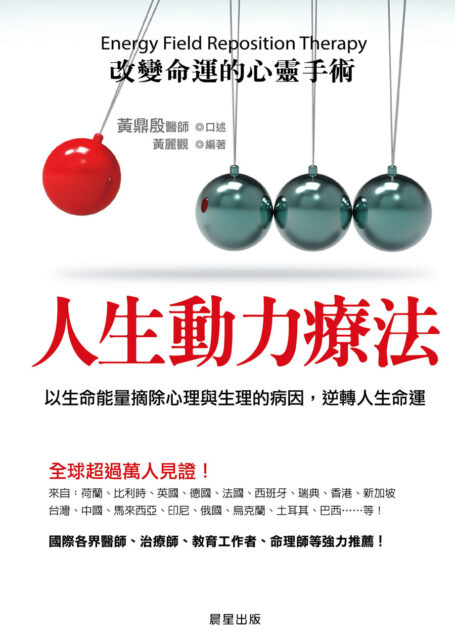 人生動力療法：改變命運的心靈手術