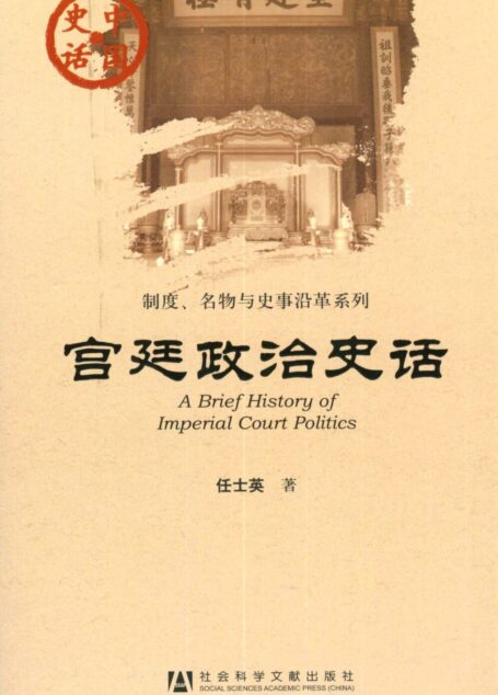 宫廷政治史话